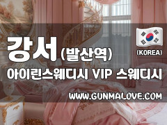 강서 발산역 [아이린스웨디시] 이미지