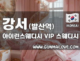 강서 발산역 [아이린스웨디시] 이미지