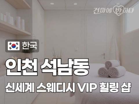인천 석남동 [신세계] 이미지