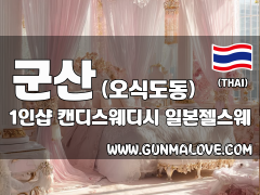 군산 오식도동 1인샵 [캔디스웨디시] 이미지
