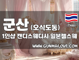 군산 오식도동 1인샵 [캔디스웨디시] 이미지