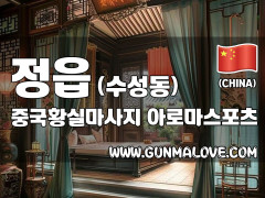 정읍 수성동 [중국황실마사지] 이미지
