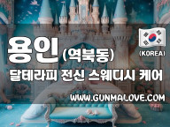 용인 역북동 [달테라피] 이미지