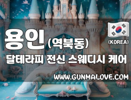 용인 역북동 [달테라피] 이미지