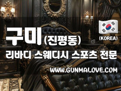 구미 진평동 [리바디] 이미지