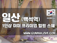 일산 백석역 1인샵 [미미] 이미지