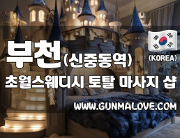 부천 신중동역 [초월스웨디시] 이미지