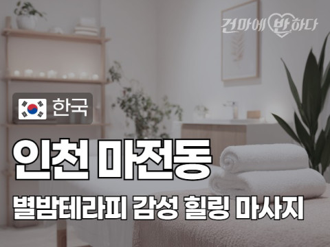 인천 마전동 [별밤테라피] 이미지