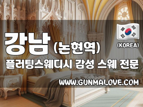 강남 논현역 [플러팅스웨디시] 이미지