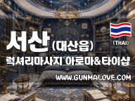 서산 대산읍 [럭셔리마사지] 이미지