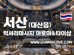 서산 대산읍 [럭셔리마사지] 이미지