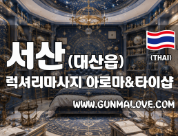 서산 대산읍 [럭셔리마사지] 이미지