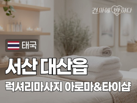 서산 대산읍 [럭셔리마사지] 이미지
