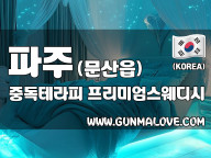 파주 문산읍 [중독테라피] 이미지