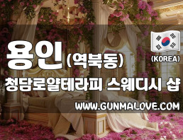 용인 역북동 [청담로얄테라피] 이미지