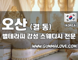 오산 궐동 [별테라피] 이미지