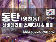 동탄 영천동 [신비테라피] 이미지