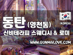 동탄 영천동 [신비테라피] 이미지