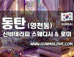 동탄 영천동 [신비테라피] 이미지