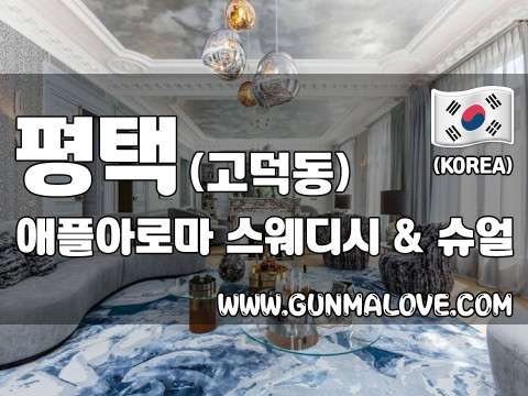 평택 고덕동 [애플아로마] 이미지