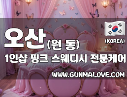 오산 원동 1인샵 [핑크] 이미지