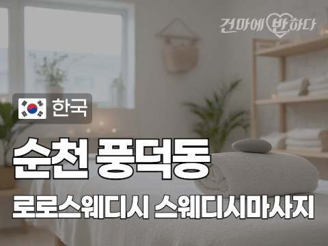 순천 풍덕동 [로로스웨디시] 이미지