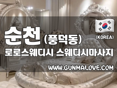 순천 풍덕동 [로로스웨디시] 이미지