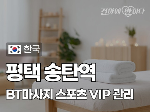 평택 송탄역 [BT마사지] 이미지