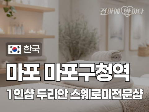 마포 마포구청역 1인샵 [두리안] 이미지