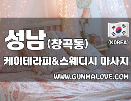 성남 창곡동 [케이테라피&스웨디시] 이미지