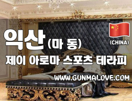 익산 마동 [제이아로마] 이미지