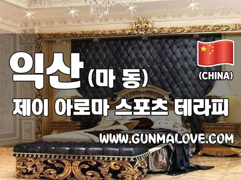 익산 마동 [제이아로마] 이미지