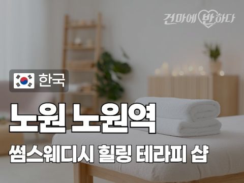 노원 노원역 [썸스웨디시] 이미지