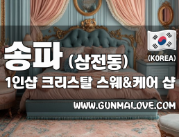 송파 삼전동 1인샵 [크리스탈] 이미지