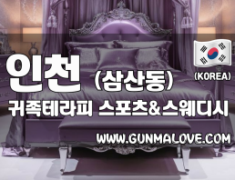 인천 삼산동 [귀족테라피] 이미지