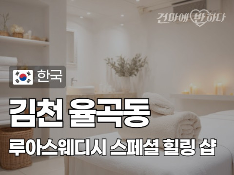 김천 율곡동 [루아스웨디시] 이미지