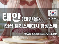 태안 태안읍 1인샵 [젤리스웨디시] 이미지