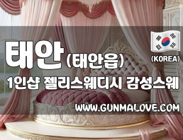 태안 태안읍 1인샵 [젤리스웨디시] 이미지