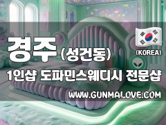 경주 성건동 1인샵 [도파민스웨디시] 이미지
