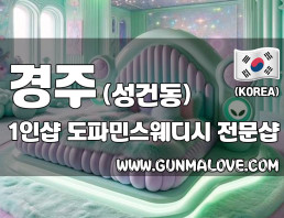 경주 성건동 1인샵 [도파민스웨디시] 이미지