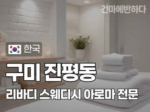 구미 진평동 [리바디] 이미지