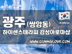 광주 쌍암동 [하이센스테라피] 이미지