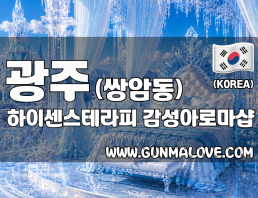 광주 쌍암동 [하이센스테라피] 이미지