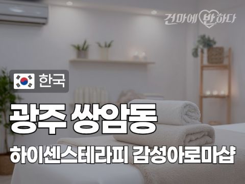 광주 쌍암동 [하이센스테라피] 이미지