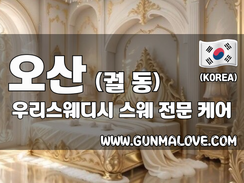 오산 궐동 [우리스웨디시] 이미지