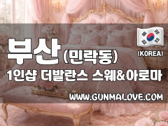 부산 민락동 1인샵 [더발란스] 이미지