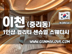 이천 중리동 [퀄리티] 이미지