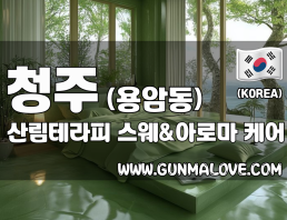 청주 용암동 [산림테라피] 이미지