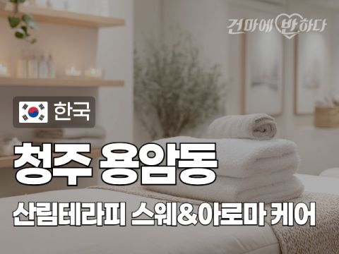 청주 용암동 [산림테라피] 이미지
