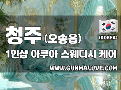 청주 오송읍 1인샵 [아쿠아] 이미지